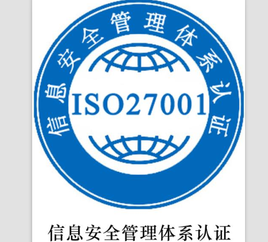 ISO27001 信息安全管理體系（ISMS）認證