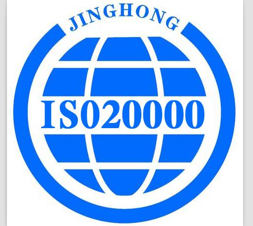 ISO20000 信息技術服務管理體系（ITSMS）認證