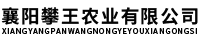 襄阳攀王农业有限公司