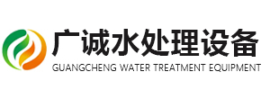 濰坊廣誠水處理設備生產廠家