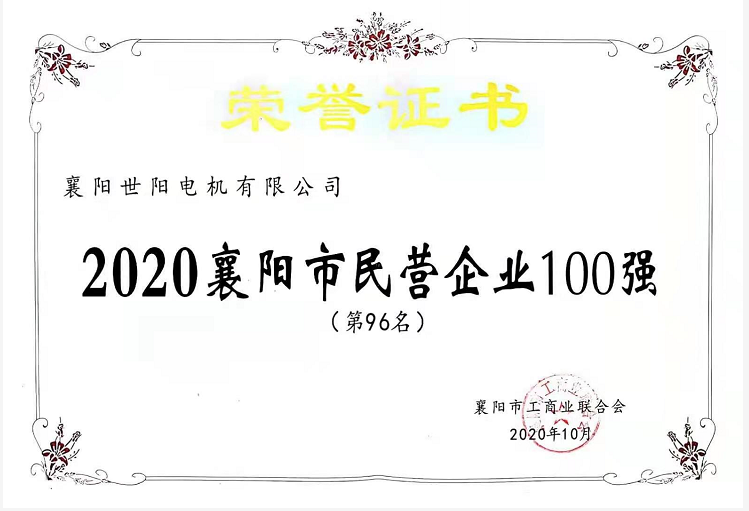 襄陽民營企業100強榮譽證書