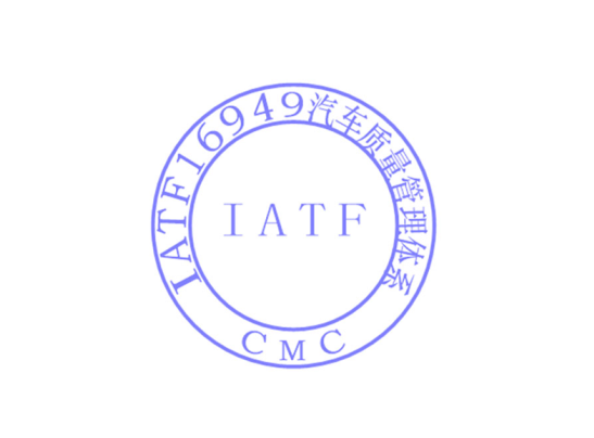 IATF16949認證咨詢