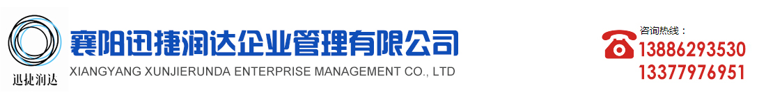 襄阳迅捷润达企业管理有限公司_Logo
