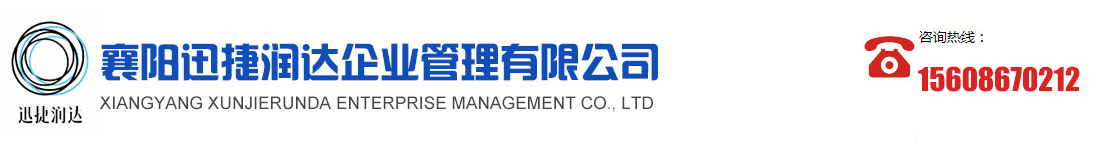 襄阳迅捷润达企业管理有限公司_Logo