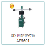 3D四輪定位儀
