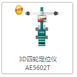 3D四輪定位儀（AE5602T）