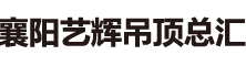 襄阳石膏板公司普及石膏板规格知识