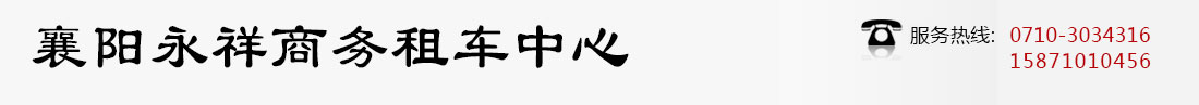 襄阳商务租车浅析车型挑选知识