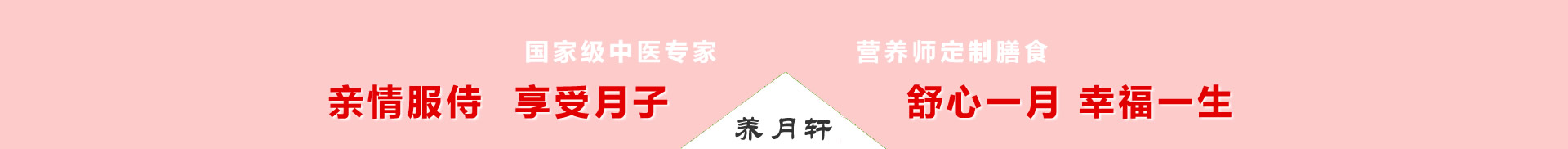 全國百強月子會所-咸陽養月軒