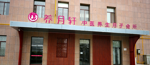 咸陽月子中心