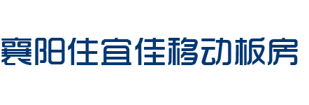 襄阳住宜佳移动板房有限公司_Logo