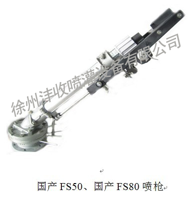 国产FS50、国产FS80喷枪产品的特点