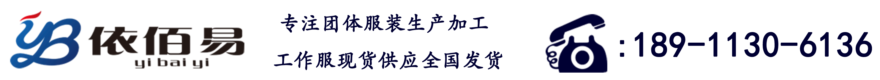 依佰易工作服定制公司_Logo