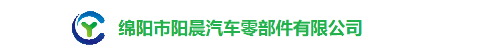 綿陽市陽晨汽車零部件有限公司_Logo