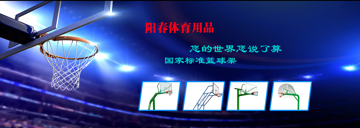 昆明移动式篮球架安装讲述室内篮球架选购方法