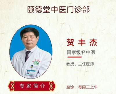 贺丰杰教授治疗不孕症（肾虚肝郁）医案