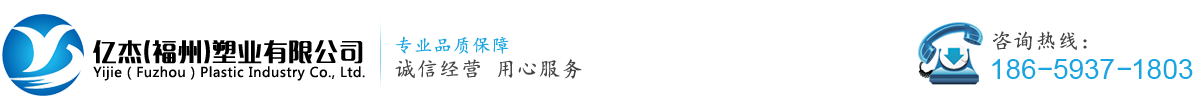 億杰(福州)塑業公司_Logo
