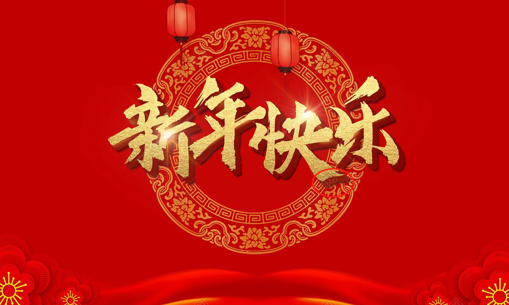 億杰(福州)塑業有限公司提前預祝大家： 新年快樂 虎年虎虎生威