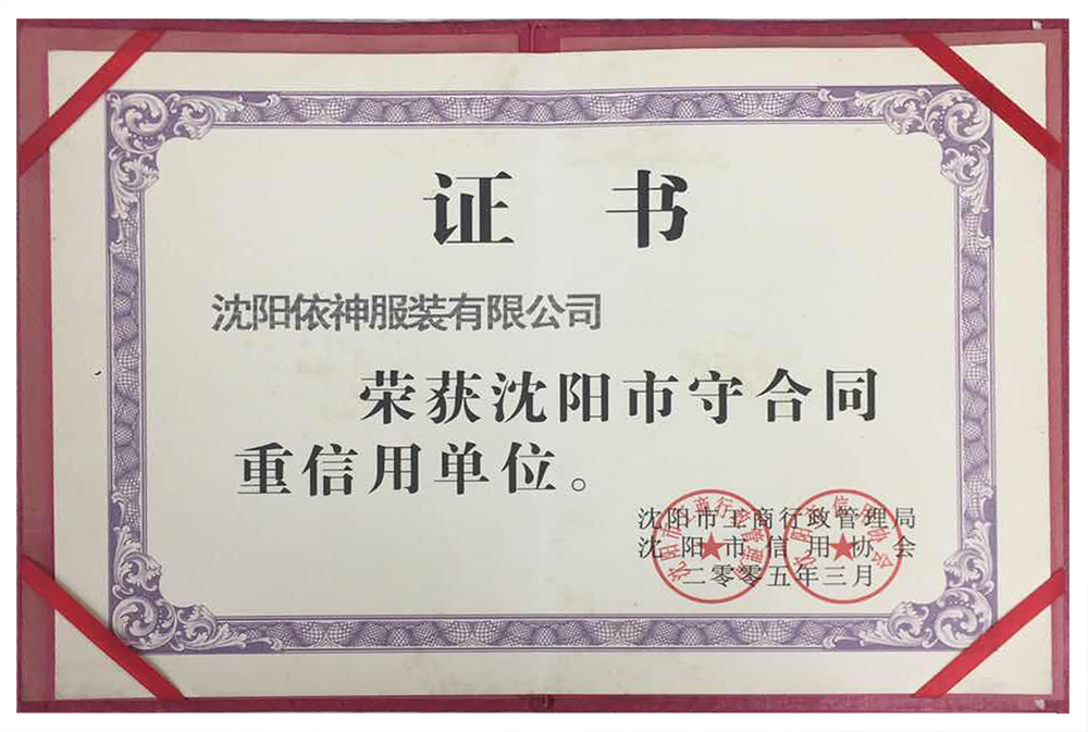 榮獲沈陽市守合同重信用單位（一）