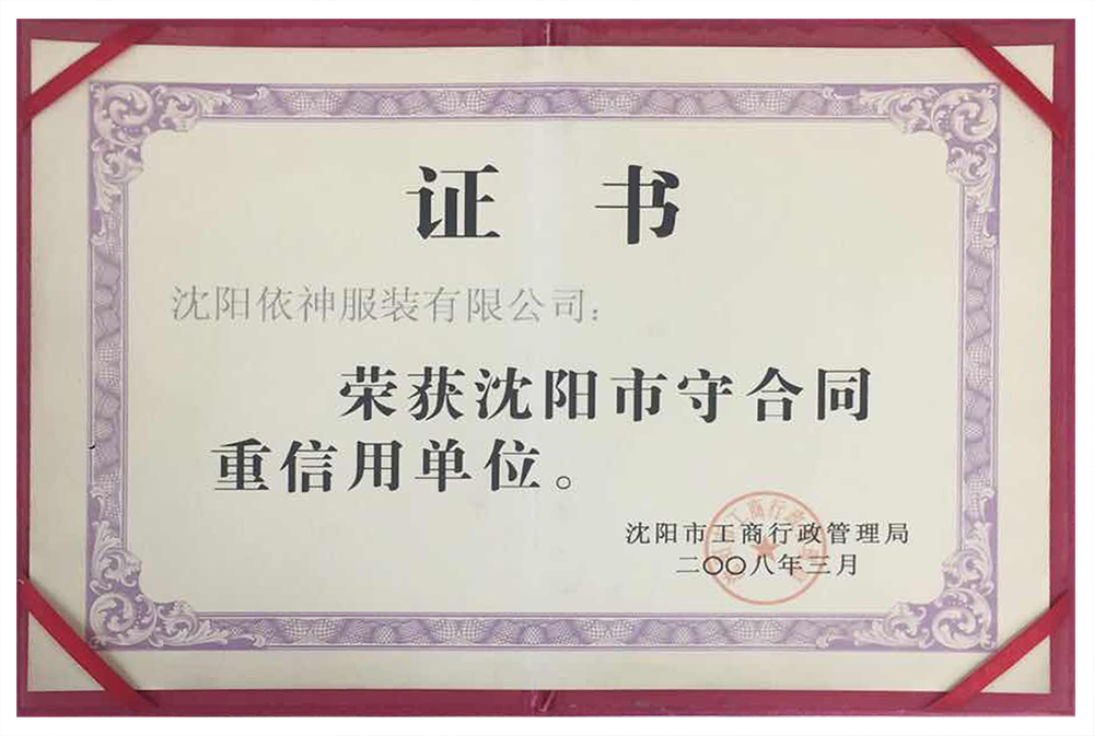 榮獲沈陽市守合同重信用單位（二）