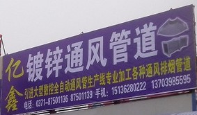 河南郑州亿鑫通风管道加工有限公司