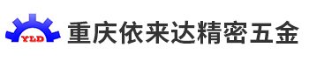 重庆依来达精密五金有限公司