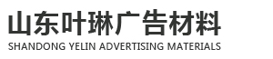 博兴叶琳广告材料经营店