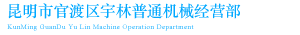 昆明宇林普通机械经营部_Logo