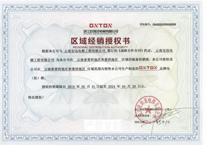 欧姆龙电梯经销授权书
