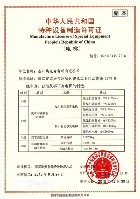 埃克森电梯安装改造维修许可证