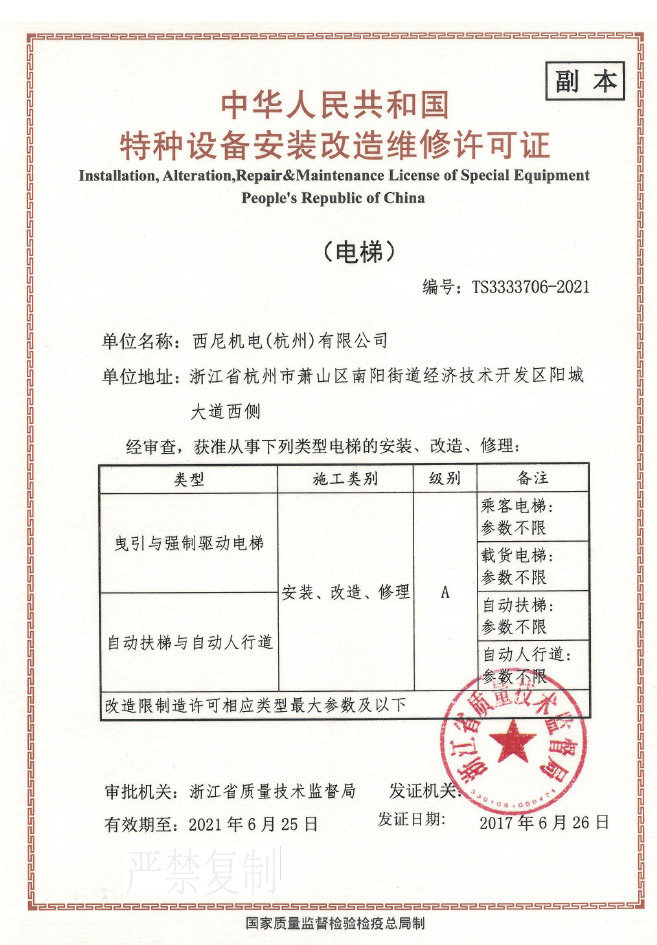 西尼机电电梯安装改造维修许可证