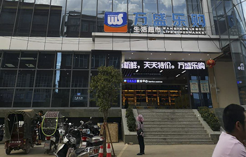 小街景兴商场万盛乐购生活超市