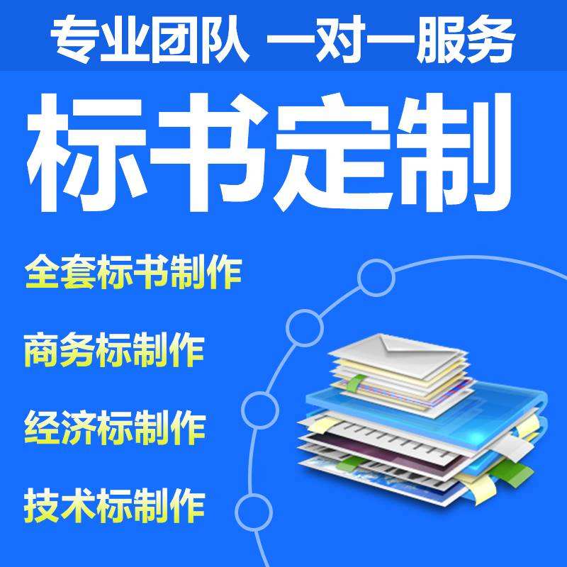 商務標、技術標標書有哪些注意事項