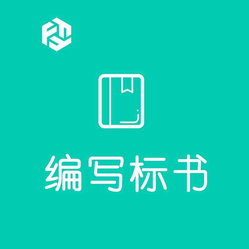 昆明標書編寫標書代做好不好？標書代做多少錢？