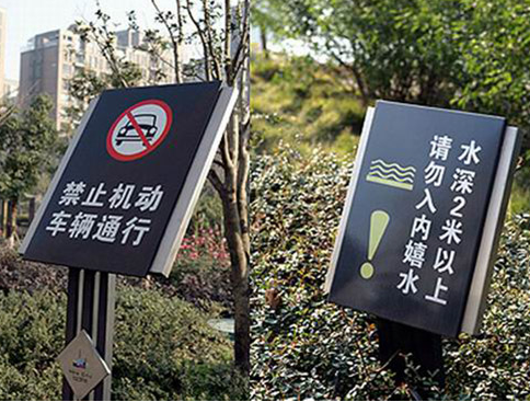 公园标识