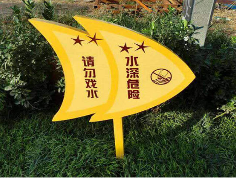水深危险警示牌
