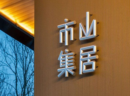 三维标牌