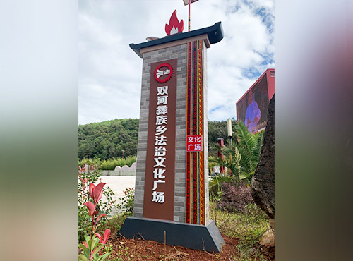 文化广场标识