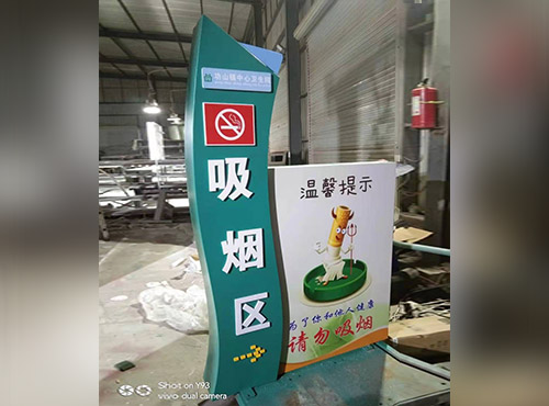 吸烟区标识
