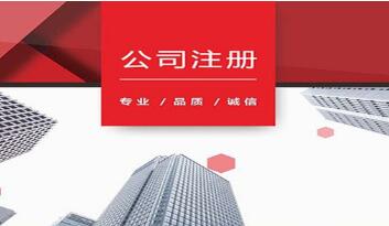 昆明公司注册需要准备哪些资料？