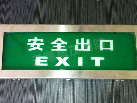 綠色安全出口應急照明燈