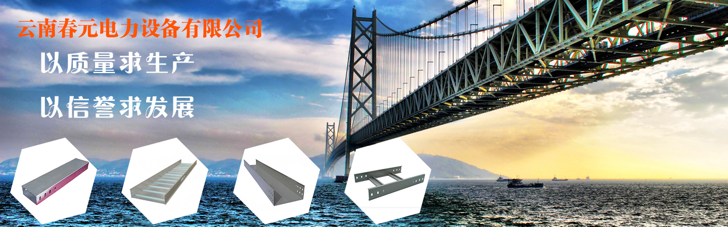 红河文山铝合金桥架销售告诉你铝合金桥架重要轻且结构简单