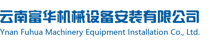 云南富华机械设备安装有限公司