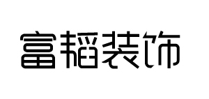 云南富韬装饰教你如何做好工程项目现场安全管理？