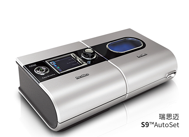 瑞思邁S9全自動呼吸機
