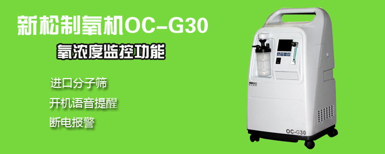 新松OC-G30 医疗级制氧机