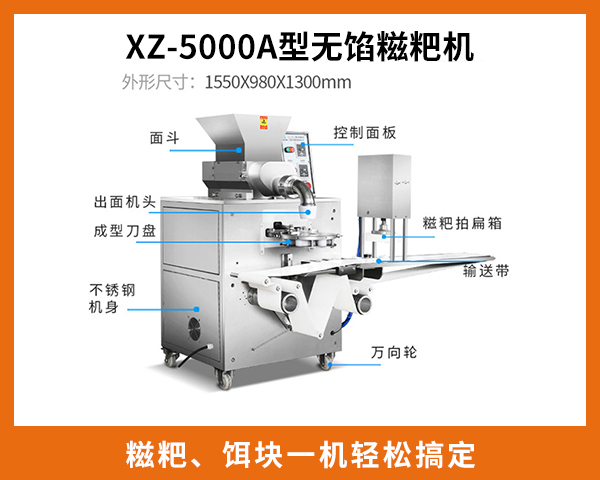XZ-5000A型無餡糍粑機