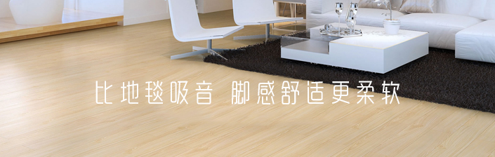 PVC塑膠地板比地毯吸音 腳感舒適更柔軟
