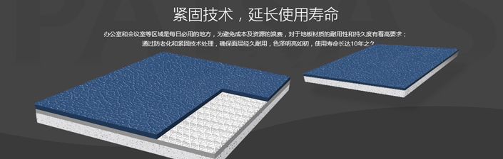 PVC塑膠地板采用緊固技術，延長使用壽命