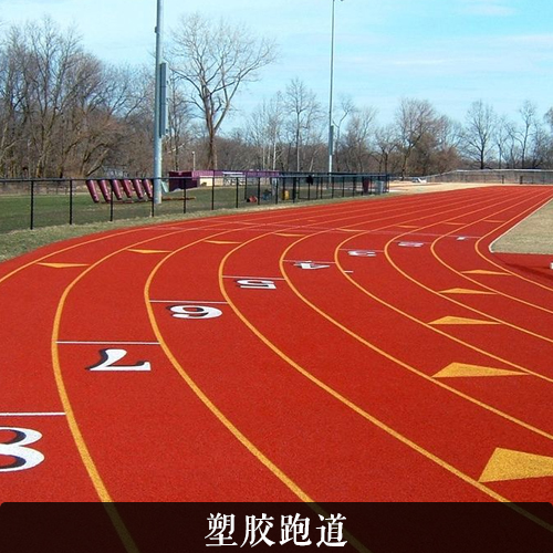 选择云南学校运动场PVC塑胶地板厚的好还是薄的好